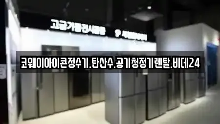 코웨이아이콘정수기.탄산수.공기청정기렌탈.비데24