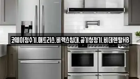 코웨이정수기.매트리스.비렉스침대.공기청정기.비데렌탈HB