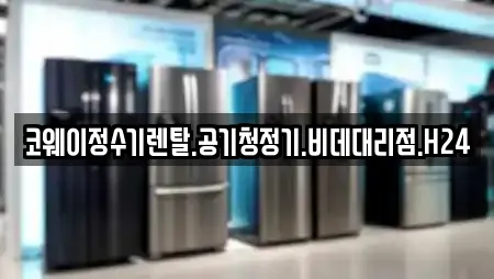 코웨이정수기렌탈.공기청정기.비데대리점.H24