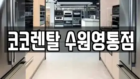 코코렌탈 수원영통점