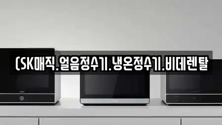 (SK매직.얼음정수기.냉온정수기.비데렌탈