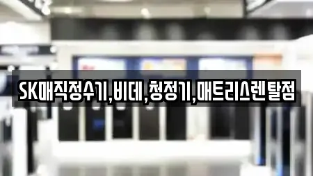 SK매직정수기,비데,청정기,매트리스렌탈점