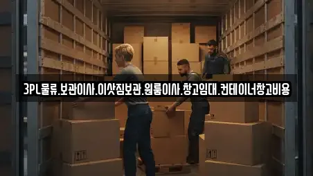 3PL물류.보관이사.이삿짐보관.원룸이사.창고임대.컨테이너창고비용
