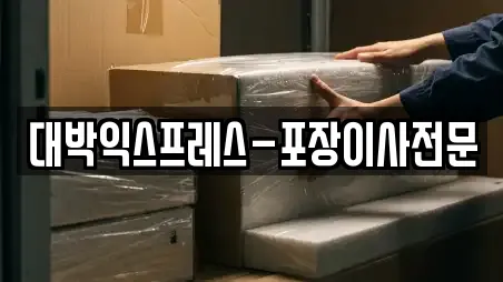대박익스프레스-포장이사전문