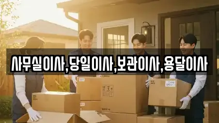 사무실이사,당일이사,보관이사,용달이사