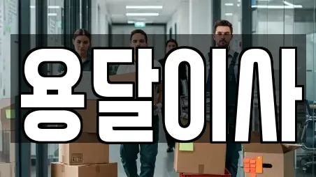 용달이사