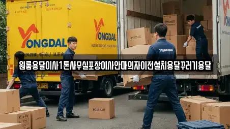 원룸용달이사1톤사무실포장이사안마의자이전설치용달꾸러기용달
