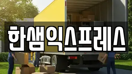 한샘익스프레스