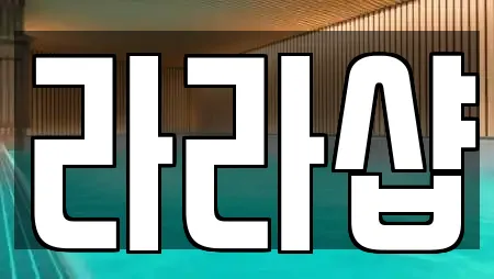 라라샵