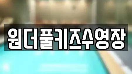 원더풀키즈수영장