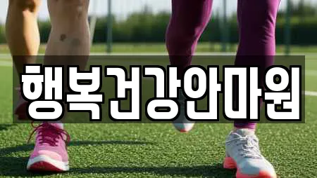 행복건강안마원