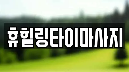 휴힐링타이마사지