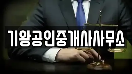 기왕공인중개사사무소