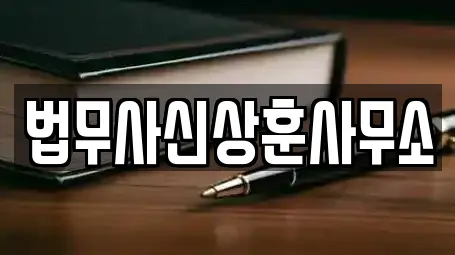 법무사신상훈사무소