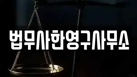 법무사한영구사무소