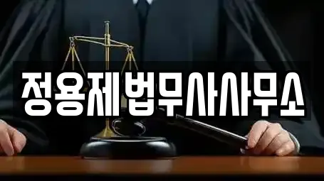 정용제법무사사무소