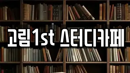 고림1st 스터디카페
