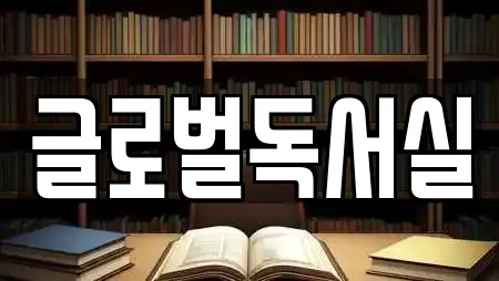 글로벌독서실