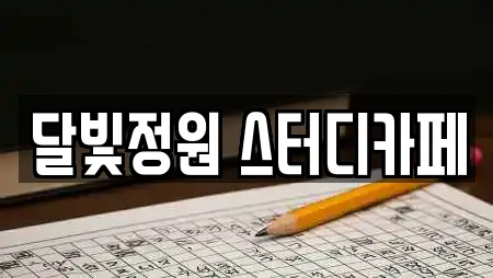 달빛정원 스터디카페