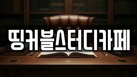 띵커블스터디카페