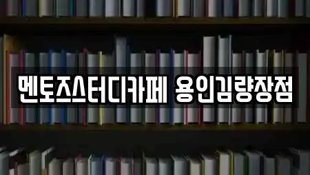 멘토즈스터디카페 용인김량장점