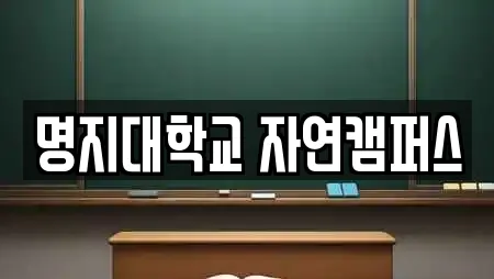 명지대학교 자연캠퍼스