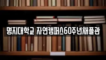 명지대학교 자연캠퍼스60주년채플관