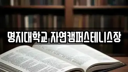 명지대학교 자연캠퍼스테니스장