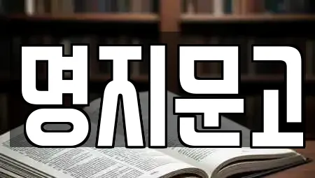명지문고