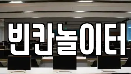 빈칸놀이터