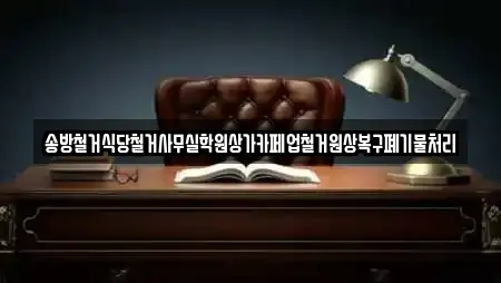 송방철거식당철거사무실학원상가카페업철거원상복구폐기물처리