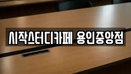 시작스터디카페 용인중앙점