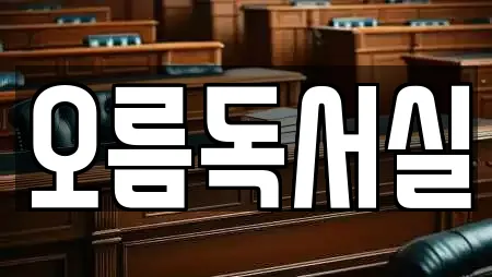 오름독서실