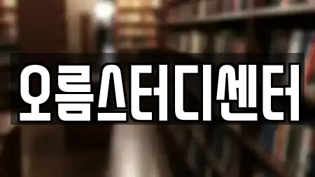 오름스터디센터