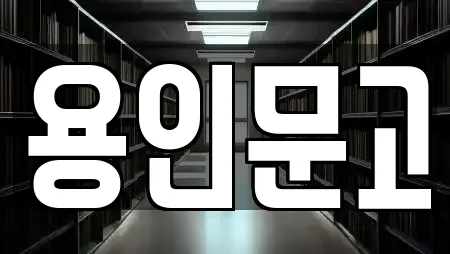 용인문고