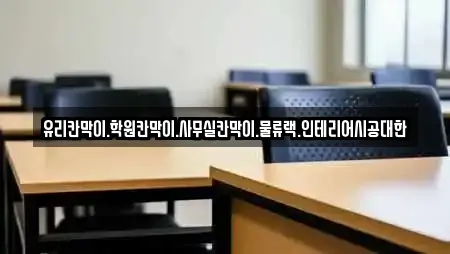 유리칸막이.학원칸막이.사무실칸막이.물류랙.인테리어시공대한