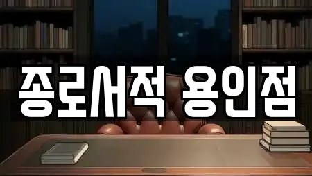 종로서적 용인점