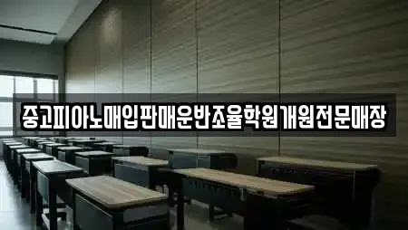 중고피아노매입판매운반조율학원개원전문매장