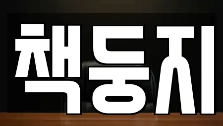 책둥지