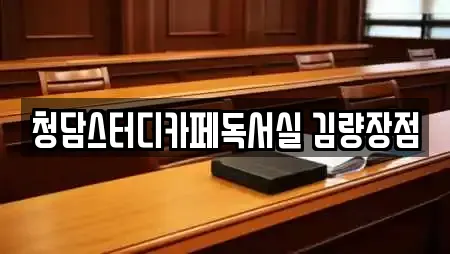 청담스터디카페독서실 김량장점