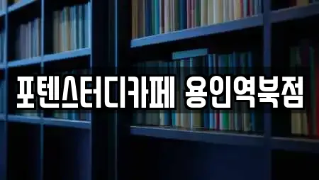 경기도 용인 처인구 남동 독서실 업체 찾기 24곳 경기도 용인 처인구 남동 독서실 업체 찾기 24곳
