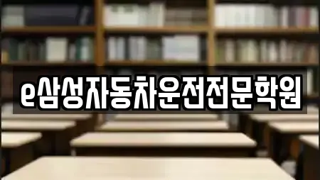 e삼성자동차운전전문학원