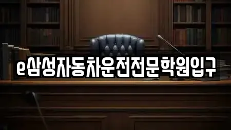 e삼성자동차운전전문학원입구