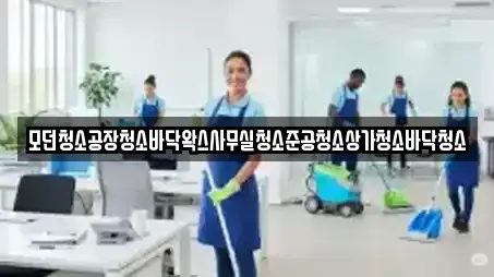 모던청소공장청소바닥왁스사무실청소준공청소상가청소바닥청소