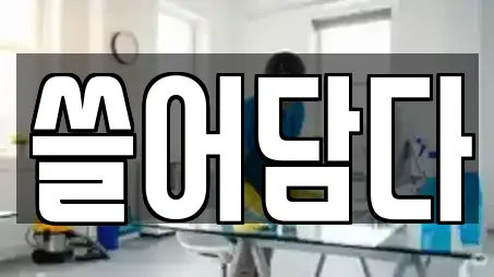 경기도 의왕시 고천동 근처 청소업체,청소,입주청소,사무실청소,상가청소 10업체 경기도 의왕시 고천동 근처 청소업체,청소,입주청소,사무실청소,상가청소 10업체
