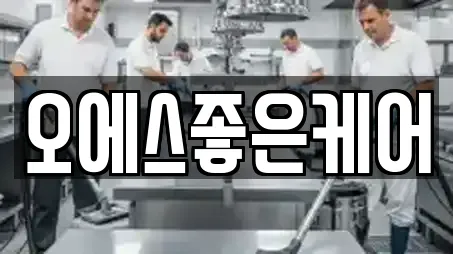 오에스좋은케어