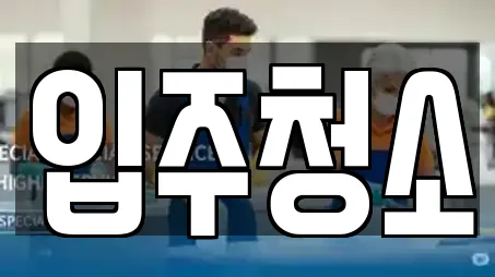 입주청소