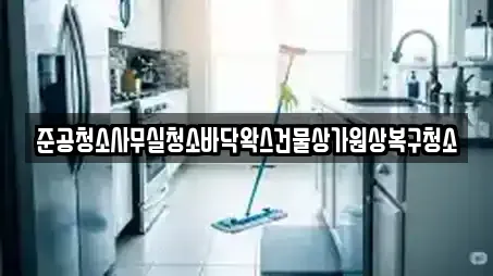 준공청소사무실청소바닥왁스건물상가원상복구청소