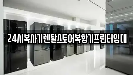 24시복사기렌탈스토어복합기프린터임대