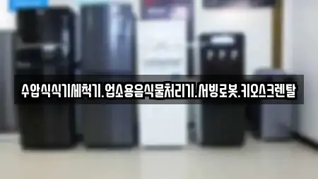 수압식식기세척기.업소용음식물처리기.서빙로봇.키오스크렌탈